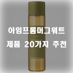  [제품순위] 아임프롬머그워트 제품 모음 순위~ 실패없는 쇼핑하세요