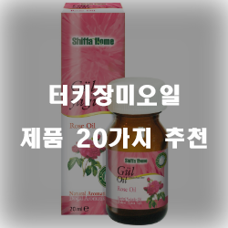  [상품랭킹] 터키장미오일 상품군 순위 리스트