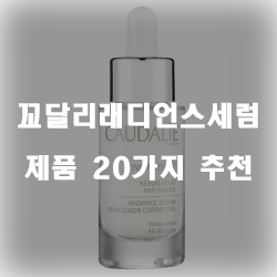  잘팔리는 꼬달리래디언스세럼 물품  추천 보러오세요~