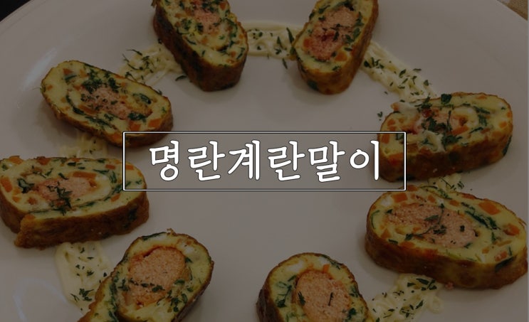  명란계란말이, 톡톡 씹히면서 부드럽네!