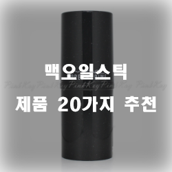  쿠팡에서 판매하는 맥오일스틱 상품 모음 20종류 추천 순위 정보 입니다