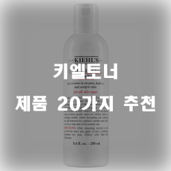  리뷰좋은 키엘토너 제품군 20가지 순위 입니다~ 즐거운 쇼핑하세요