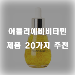 [쿠팡] 아틀리에비비타민 물품들 20종류 입니다 알뜰한 쇼핑 하세요~