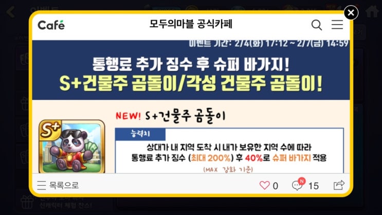 모두의마블 2/4(화) 업데이트 내용 / S+건물주 곰돌이 출시! 모두의마블 2/4(화) 업데이트 내용 / S+건물주 곰돌이 출시!