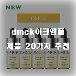  [쿠팡] dmck아크앰플 물품 모음 20가지 순위 보러오세요~