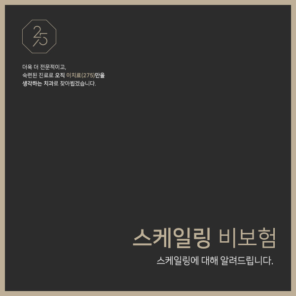  스케일링 비보험 보험 혜택받을 수 없을까? (태전동치과추천, 태전동스케일링, 경기광주스케일링)