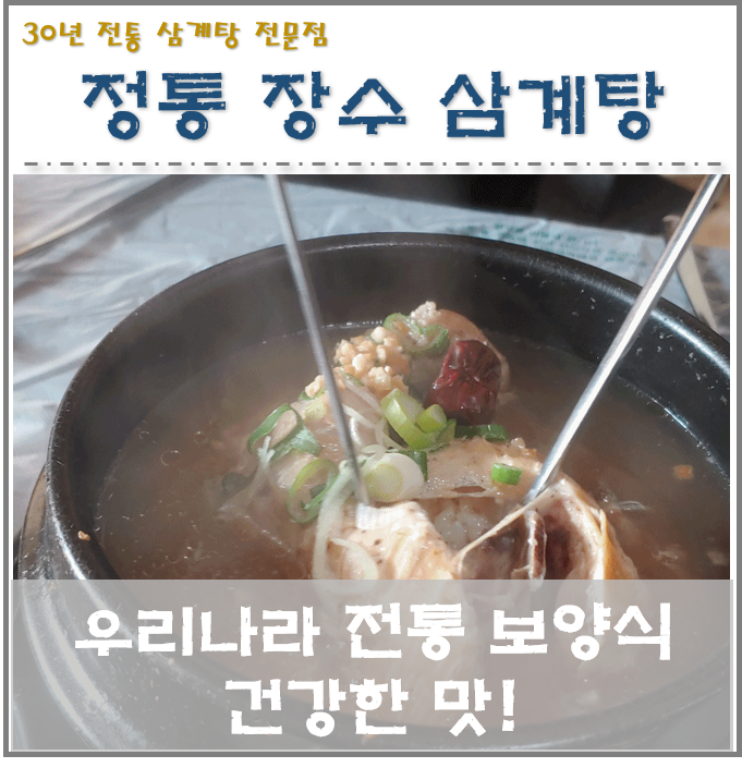  30년 전통 거제 지세포 정통 장수 삼계탕 약계탕, 녹각탕 맛집 추천.