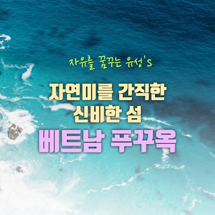  [베트남 전문가들이 모여 만든 가이드 북 트랩블로그] 자연미를 간직한 신비한 섬 푸꾸욱(Phu Quoc)