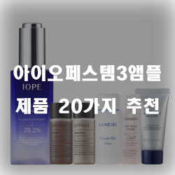  저렴한 아이오페스템3앰플 여기에 있습니다 추천 순위 리스트 입니다