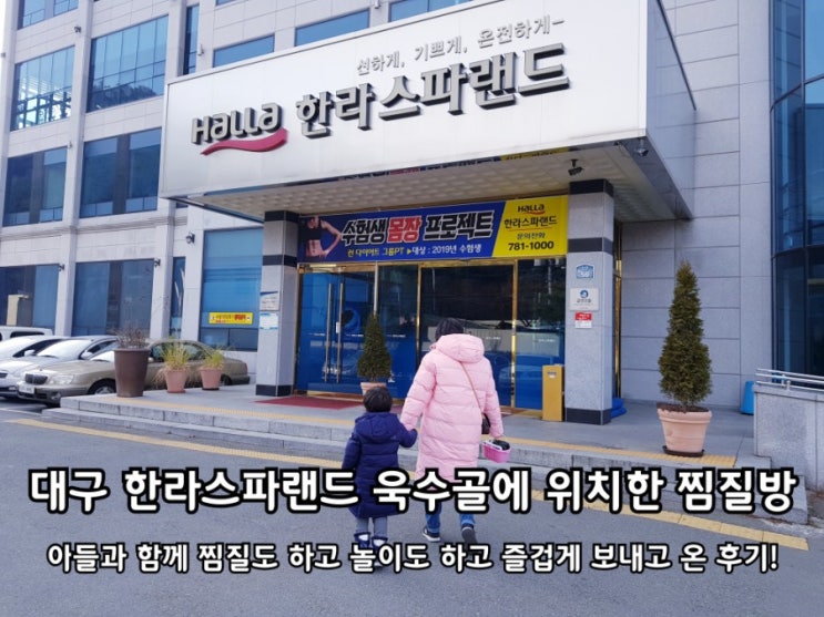 대구 한라스파랜드 놀이방 있는 수성구 시지 찜질방. 대구 한라스파랜드 놀이방 있는 수성구 시지 찜질방.