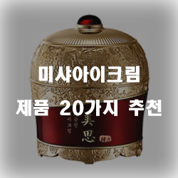  [베스트 정보] 미샤아이크림 물품들 20종 입니다