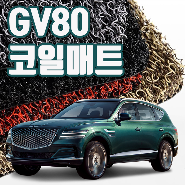  제네시스 GV80 매트 코일매트 확장형 엣지형 깔판 바닥