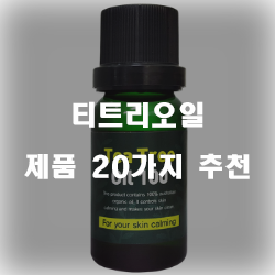  [상품순위] 티트리오일 제품들 20가지 입니다 알뜰한 쇼핑 하세요~