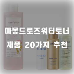  [제품정보] 마몽드로즈워터토너 물품  추천 순위 리스트