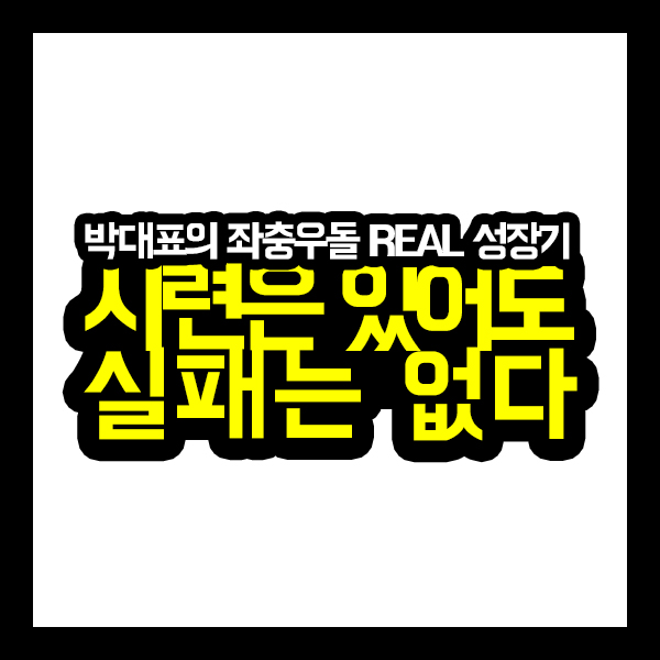  [모티베이션] 시련은 있어도 실패는 없다! 나도 모르게 빠져드는 박대표의 좌충우돌 REAL 성장기 (12분 순삭 보장)