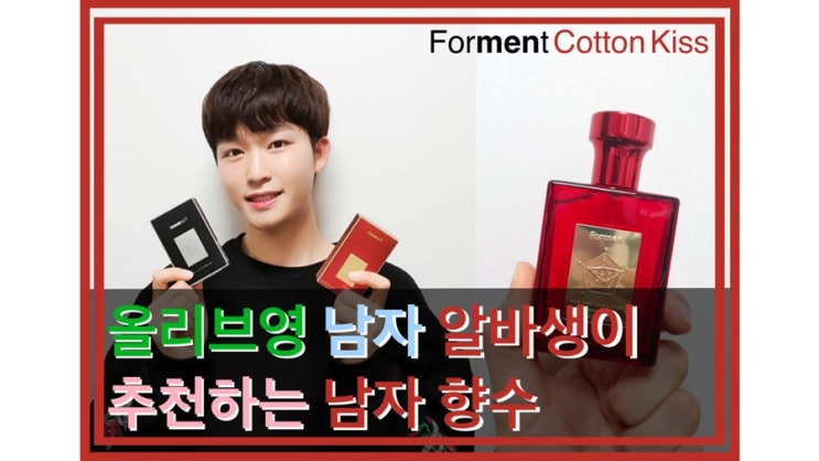올리브영 남자 알바생이 추천하는 남자 향수c️/ 남자 향수 추천 /학생 향수 추천 /발렌타인 데이 선물 /포맨트 코튼키스 향수 /포맨트 향수 비교