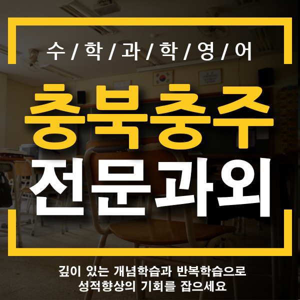  충북 충주 국사과외 호암동 고등 국어수학 일대일 개인 전문 영어과외 선생님 어떻게 찾으시나요?