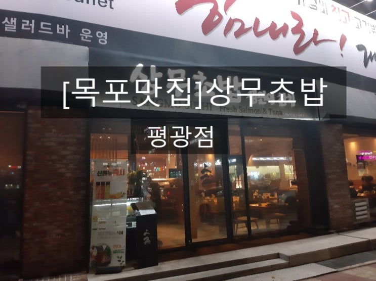  [목포맛집]상무초밥-평광점(마돌이)