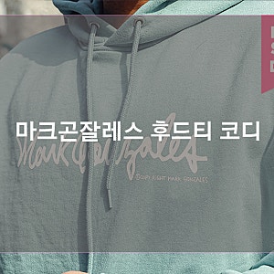 마크곤잘레스 후드티 추천 데일리룩으로 맘에 들어~