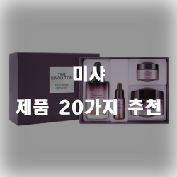  2020년 미샤 찾으셨나요?  20가지 추천 입니다~ 즐거운 쇼핑하세요