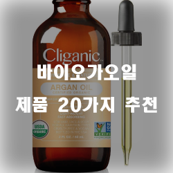  [제품정보] 바이오가오일 물품  추천 입니다~ 즐거운 쇼핑하세요