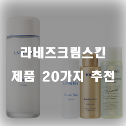  [상품순위] 라네즈크림스킨 제품군 20종류 추천 순위 입니다 실패없는 쇼핑하세요~
