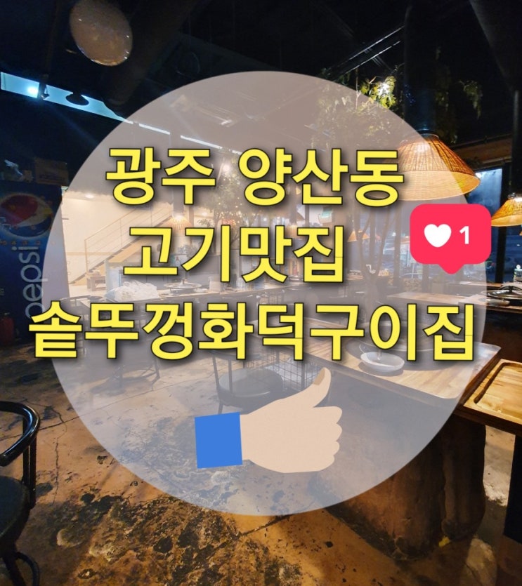  광주 양산동 고기집 "솥뚜껑 화덕구이집" (광주양산동맛집/ 양산동 모임장소/ 양산동 고기맛집/ 광주북구맛집)
