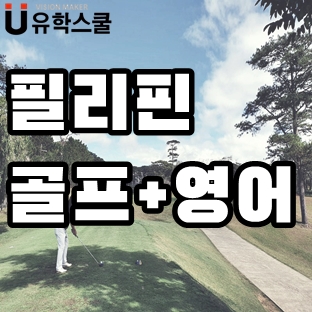  필리핀 골프+영어 동시에 즐길 수 있는 학원은 어디?