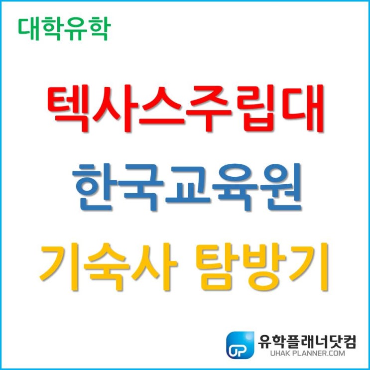  미국 대학 유학, 텍사스주립대 한국교육원 기숙사 탐방기!
