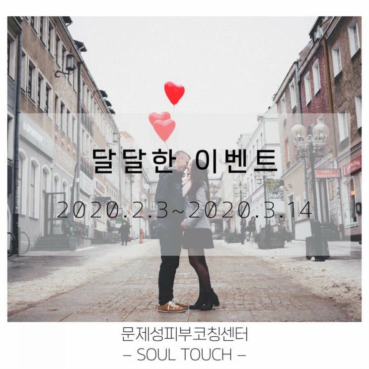  부천 : 신중동 피부관리 달달한 발렌타인 이벤트로 모쏠탈출??