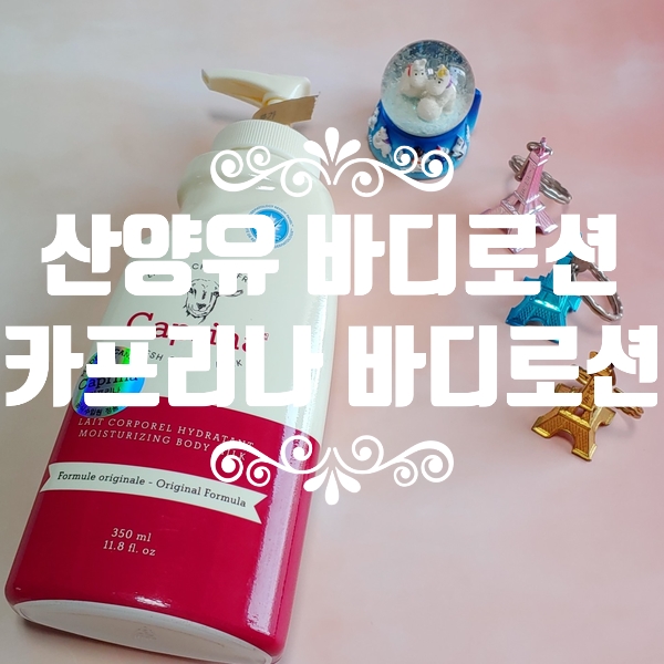  산양유 바디로션 :) 카프리나 프레쉬 산양밀크 모이스춰라이징 바디로션