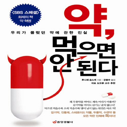   약 먹으면 안 된다:우리가 몰랐던 약에 관한 진실 SBS 스페셜 화제의 책 약 혁명 가격