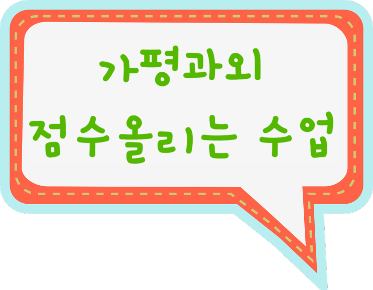  가평영어과외 점수를 올려주는 가평수학과외 가평 사회 국어 과학 일대일 내신대비 과외