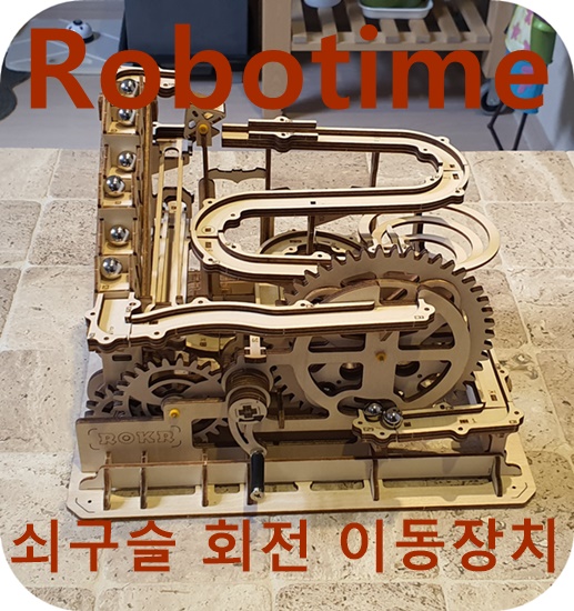  물레방아코스터 쇠구슬 회전 이동장치 리뷰