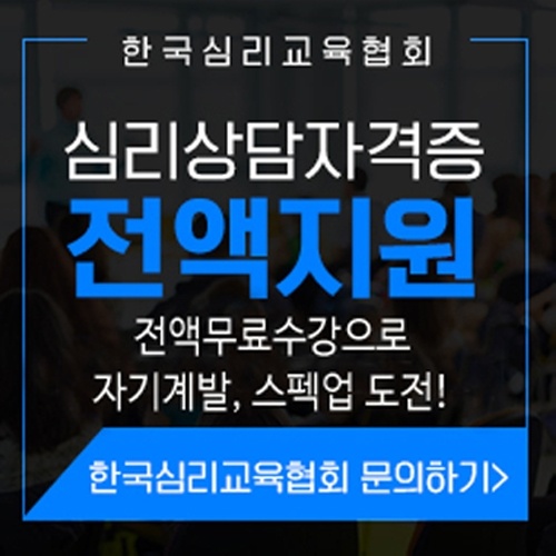  심리상담자격증전액지원 무료수강이벤트!