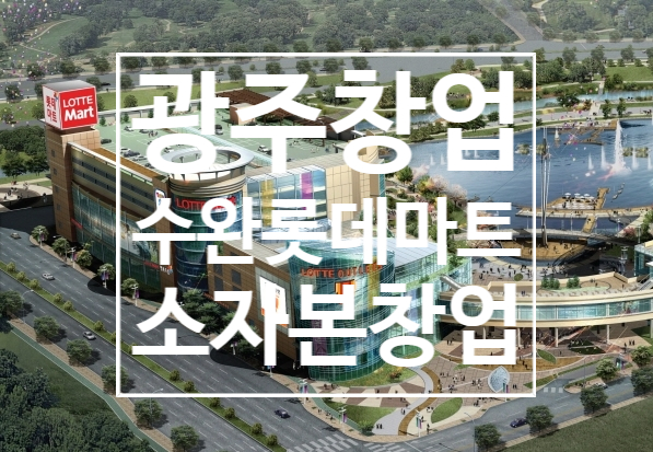 광주창업 수완롯데마트에 소자본 입점기회 광주창업 수완롯데마트에 소자본 입점기회
