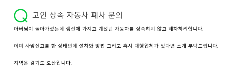  상속 폐차의 절차와 순서는?