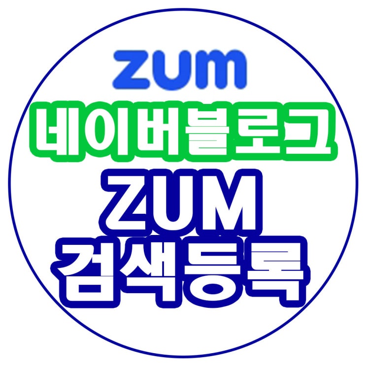  네이버 블로그 ZUM 검색등록하기 - 줌 사이트에서도 내 블로그를 본다