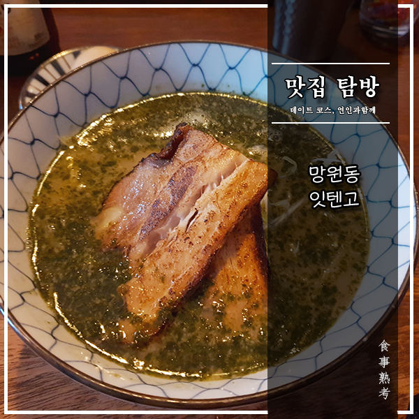  [잇텐고] 망원 - 바질라멘, 독특하지만 어려워