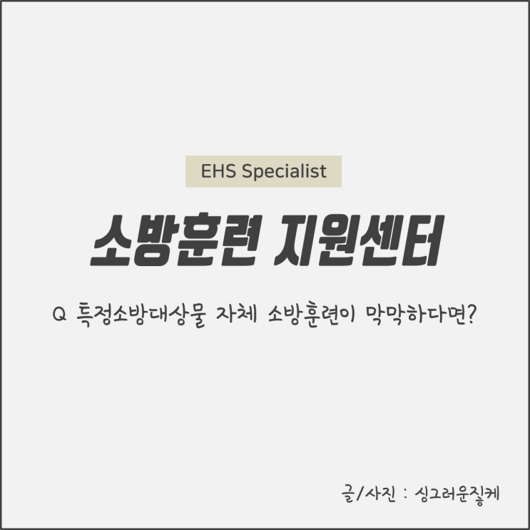  특정소방대상물 자체 소방훈련이 막막할 땐 소방관서로 훈련지원 요청하세요!