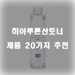  후회없는 히아루론산토너 제품들 20가지 추천 순위 리스트!