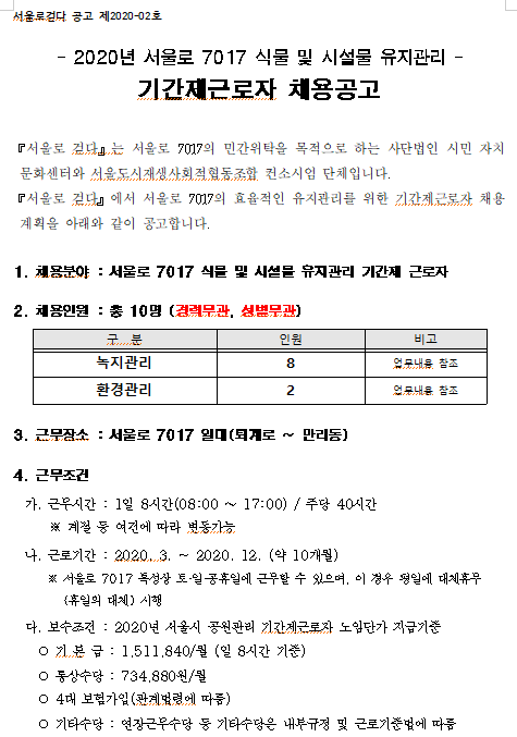 [채용][서울특별시] 2020년 서울로 7017 식물 및 시설물 유지관리 기간제 근로자 채용공고