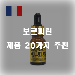  다양한 보르피린 상품군 추천 순위 보러오세요~