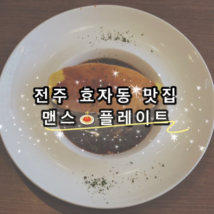 [전주 효자동 맛집] 맨스플레이트 후기