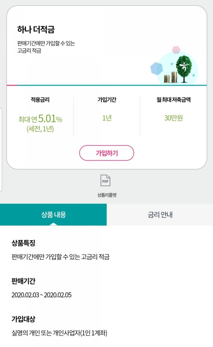  하나은행 5% 이자 적금, 하나 더적금 가입 성공!