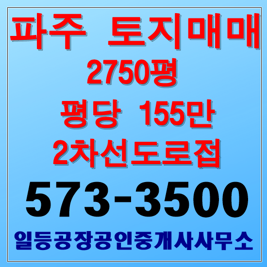 파주 봉서리 토지매매 계획관리 2750평
