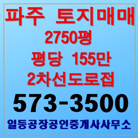  파주 봉서리 토지매매 계획관리 2750평