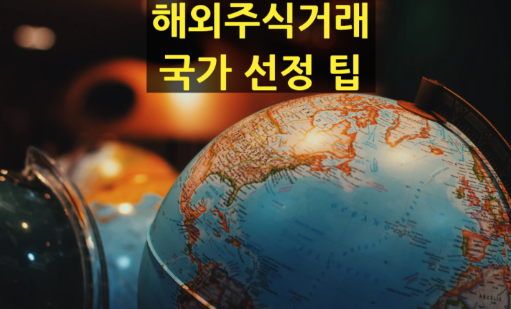  베트남 VN지수 주식 등 해외주식 거래 투자 국가 고르는 노하우(환전수수료 안 내는 법)
