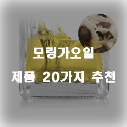  괜찮은 모링가오일 제품군 20종 입니다 알뜰한 쇼핑 하세요~