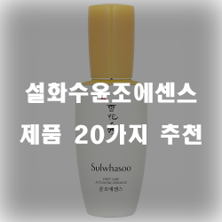  잘팔리는 설화수윤조에센스 찾으셨나요?  20종류 입니다~ 즐거운 쇼핑하세요